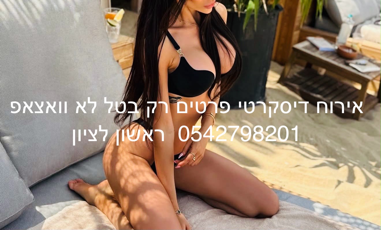 בראשון לציון מארחת מרגשת